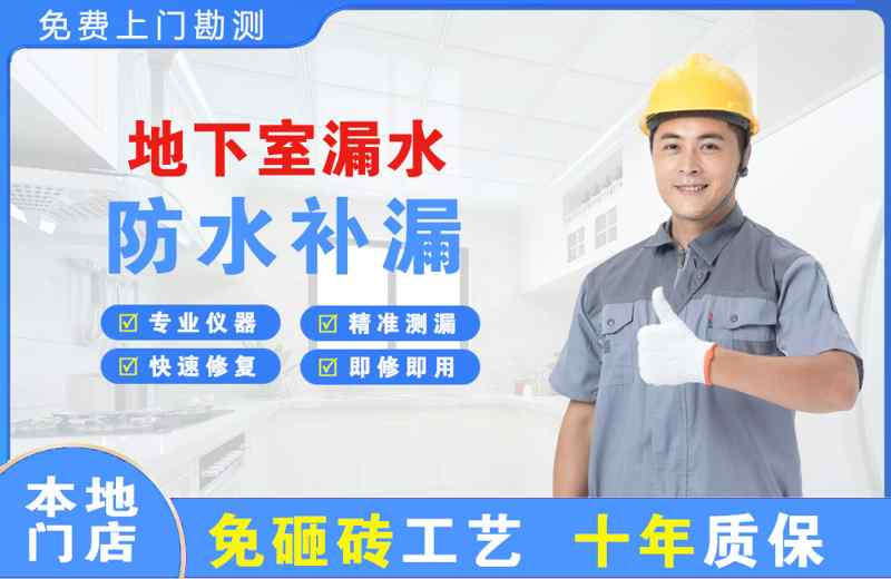左权地下室漏水维修